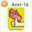 Плакат «Работай в рукавицах» (Агит-16, самокл. пленка, А3, 1 лист)